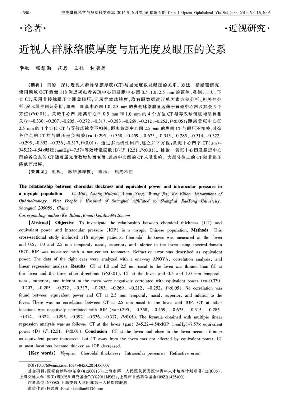 近视人群脉络膜厚度与屈光度及眼压的关系.pdf_第1页