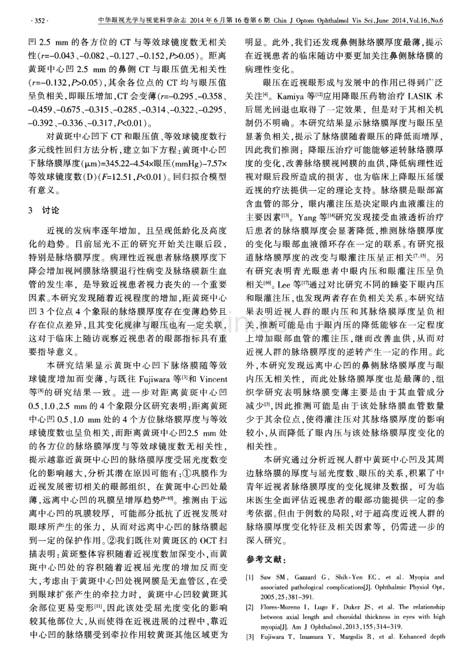 近视人群脉络膜厚度与屈光度及眼压的关系.pdf_第3页