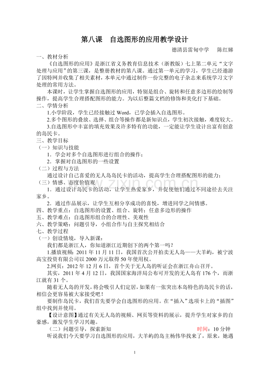 自选图形的应用教学设计.doc_第1页