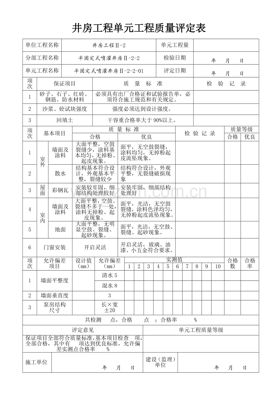 井房单元工程质量评定表(半固定式).docx_第1页