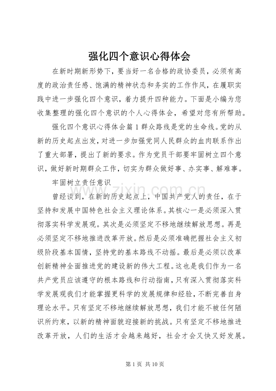 强化四个意识体会心得.docx_第1页