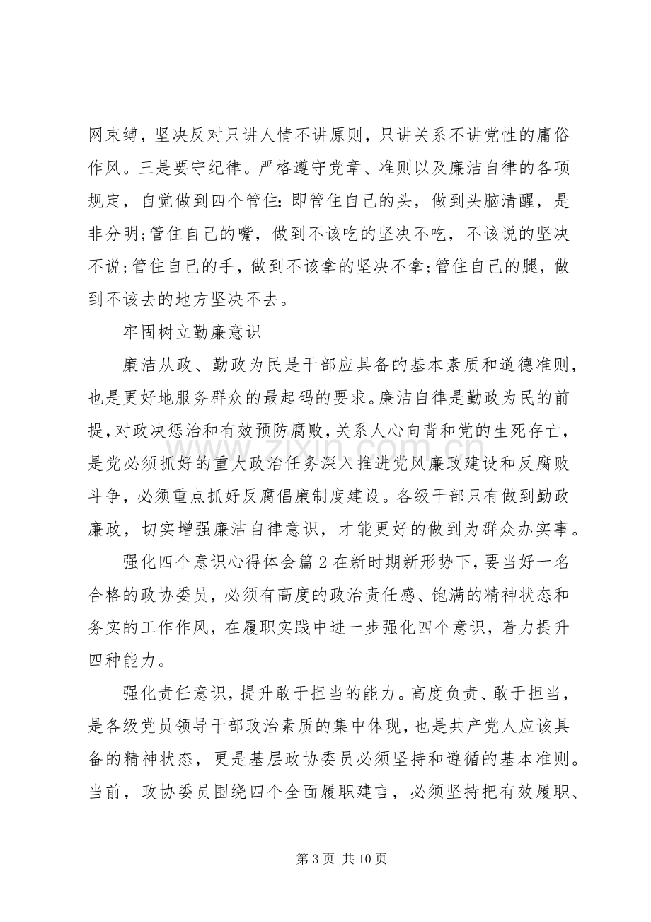 强化四个意识体会心得.docx_第3页