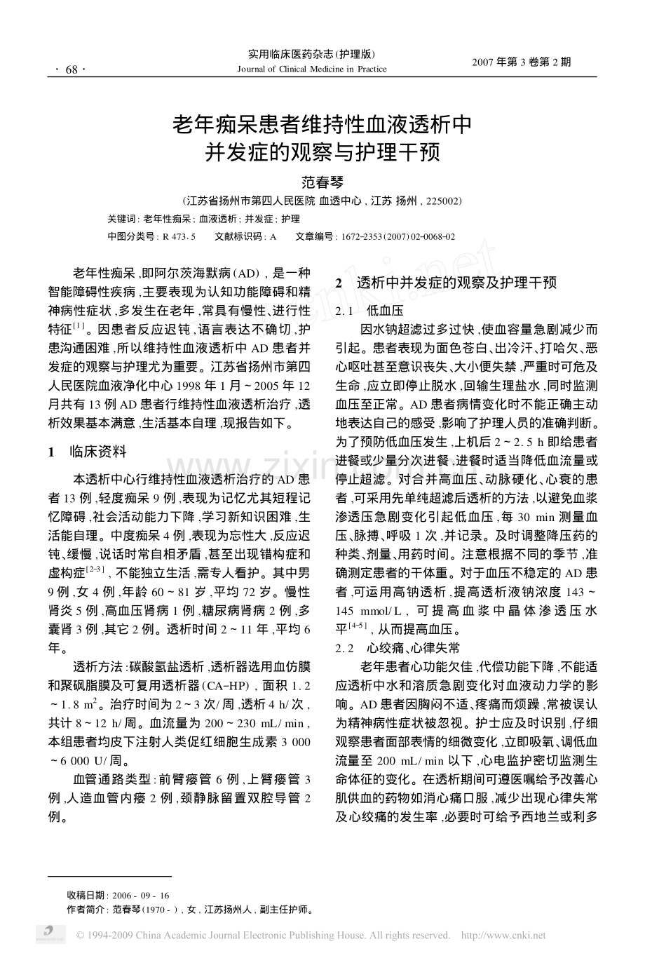 老年痴呆患者维持性血液透析中并发症的观察与护理干预.pdf_第1页