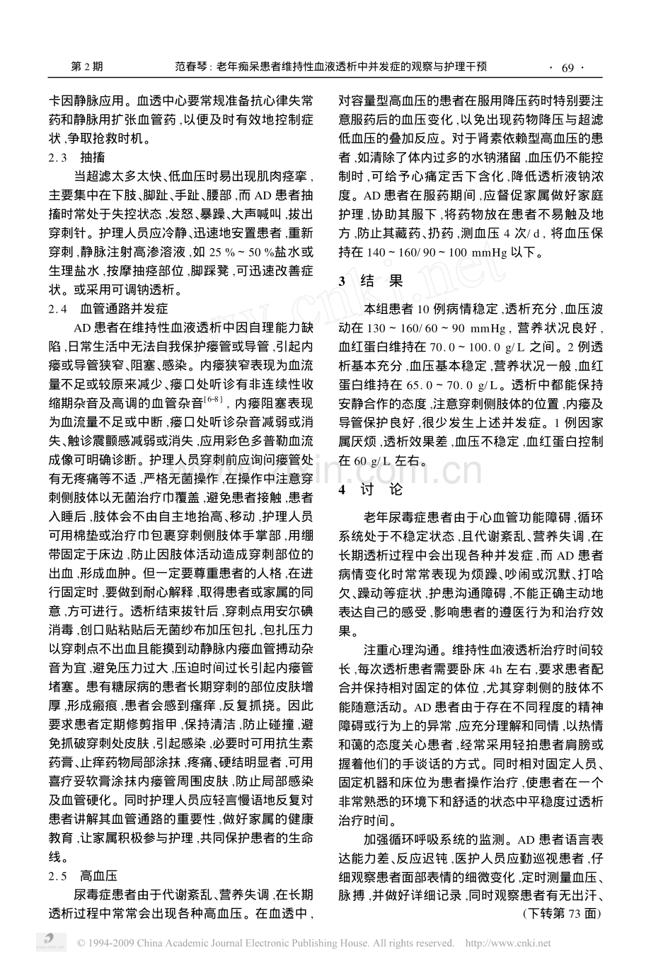 老年痴呆患者维持性血液透析中并发症的观察与护理干预.pdf_第2页