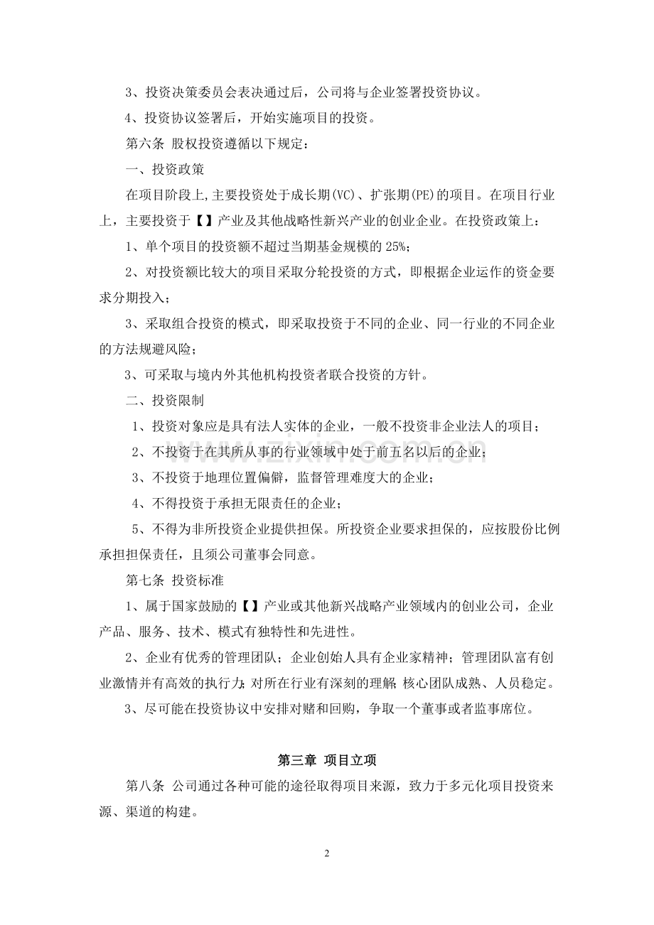 私募基金管理公司投资决策流程管理制度模版.doc_第2页