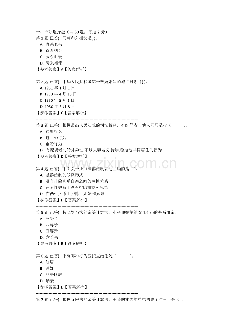 电大婚姻家庭法作业四.doc_第1页