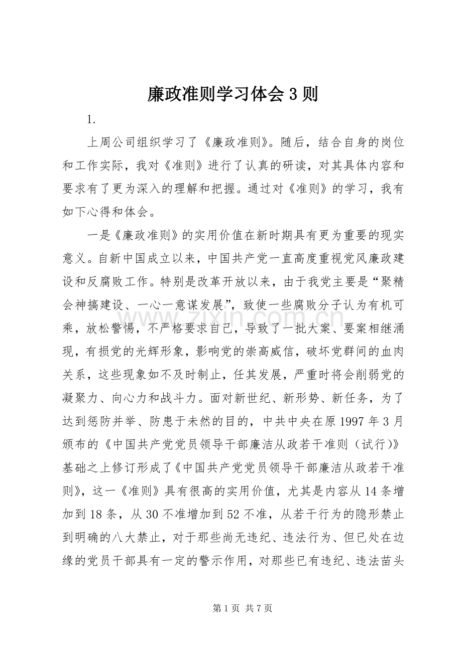 廉政准则学习体会3则.docx_第1页