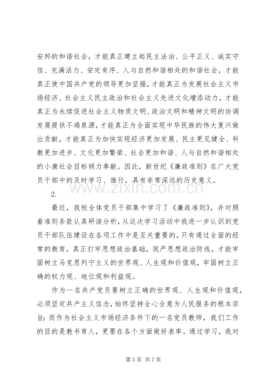 廉政准则学习体会3则.docx_第3页