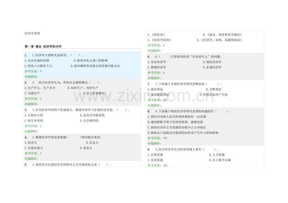 经济学原理随堂作业答案.doc_第1页