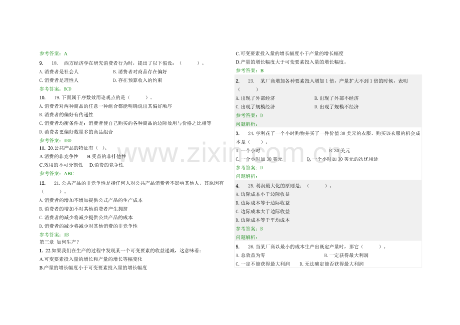 经济学原理随堂作业答案.doc_第3页