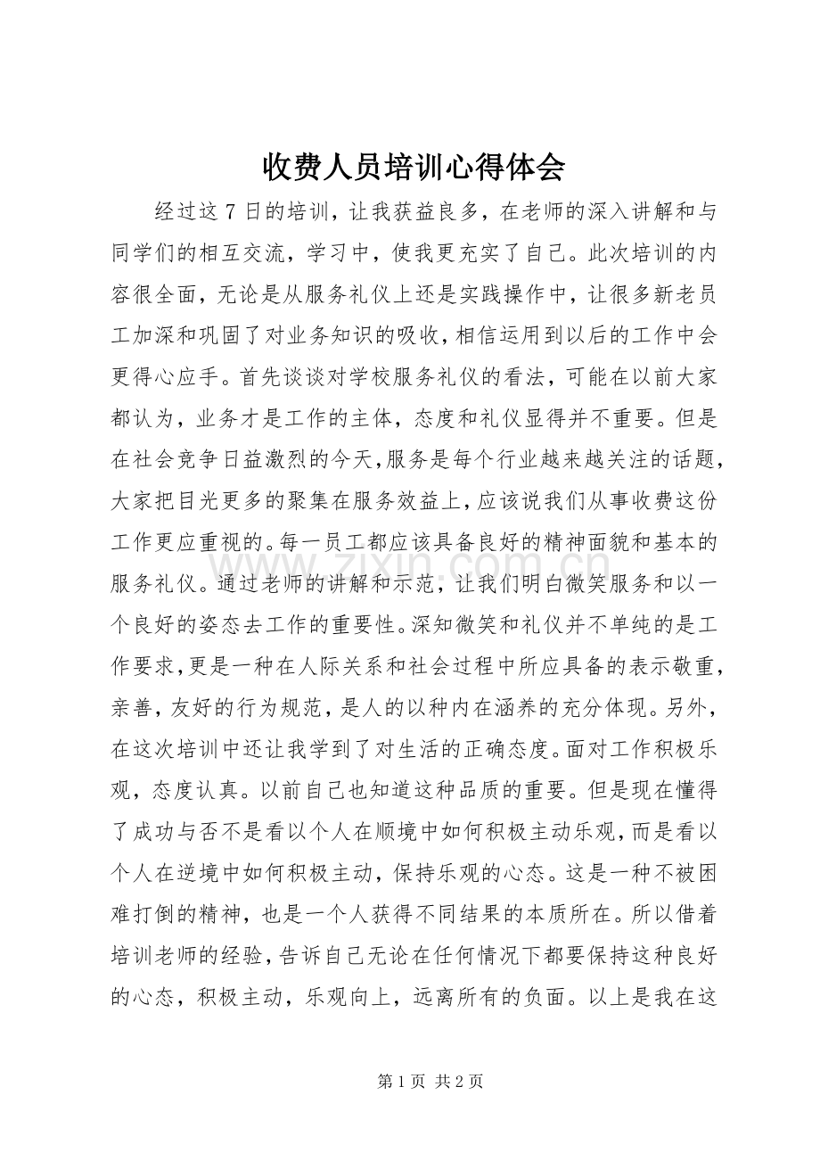 收费人员培训体会心得.docx_第1页