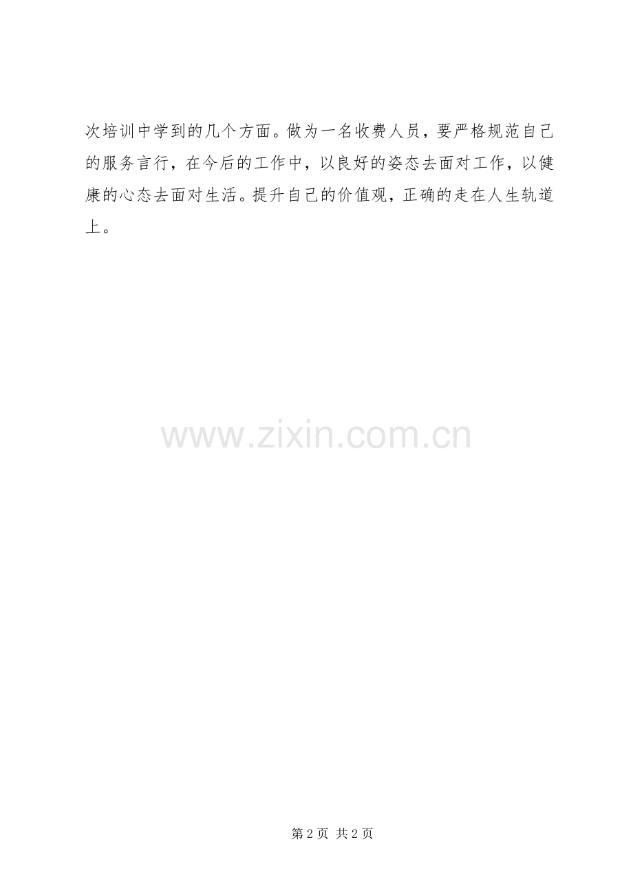 收费人员培训体会心得.docx_第2页