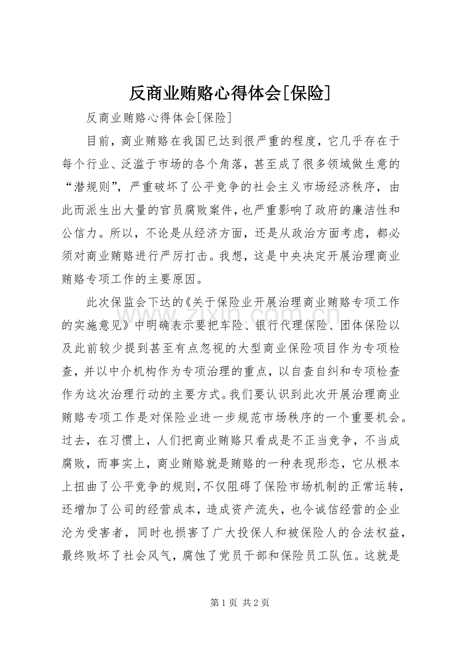 反商业贿赂体会心得[保险].docx_第1页