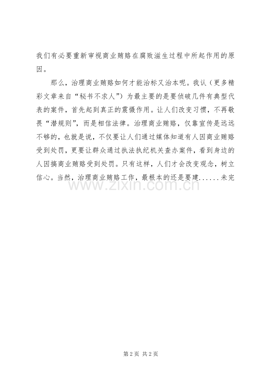 反商业贿赂体会心得[保险].docx_第2页