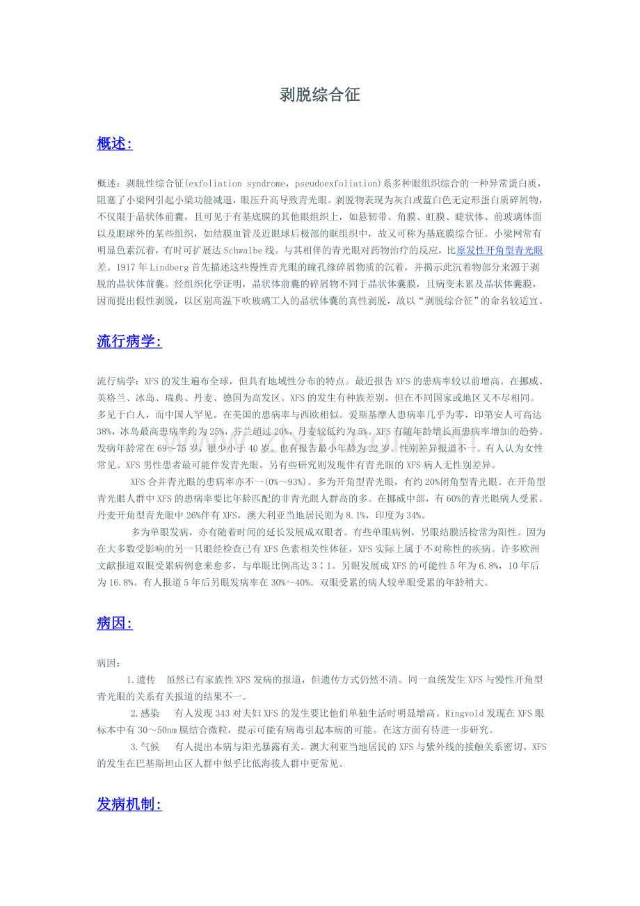 剥脱综合征.doc_第1页