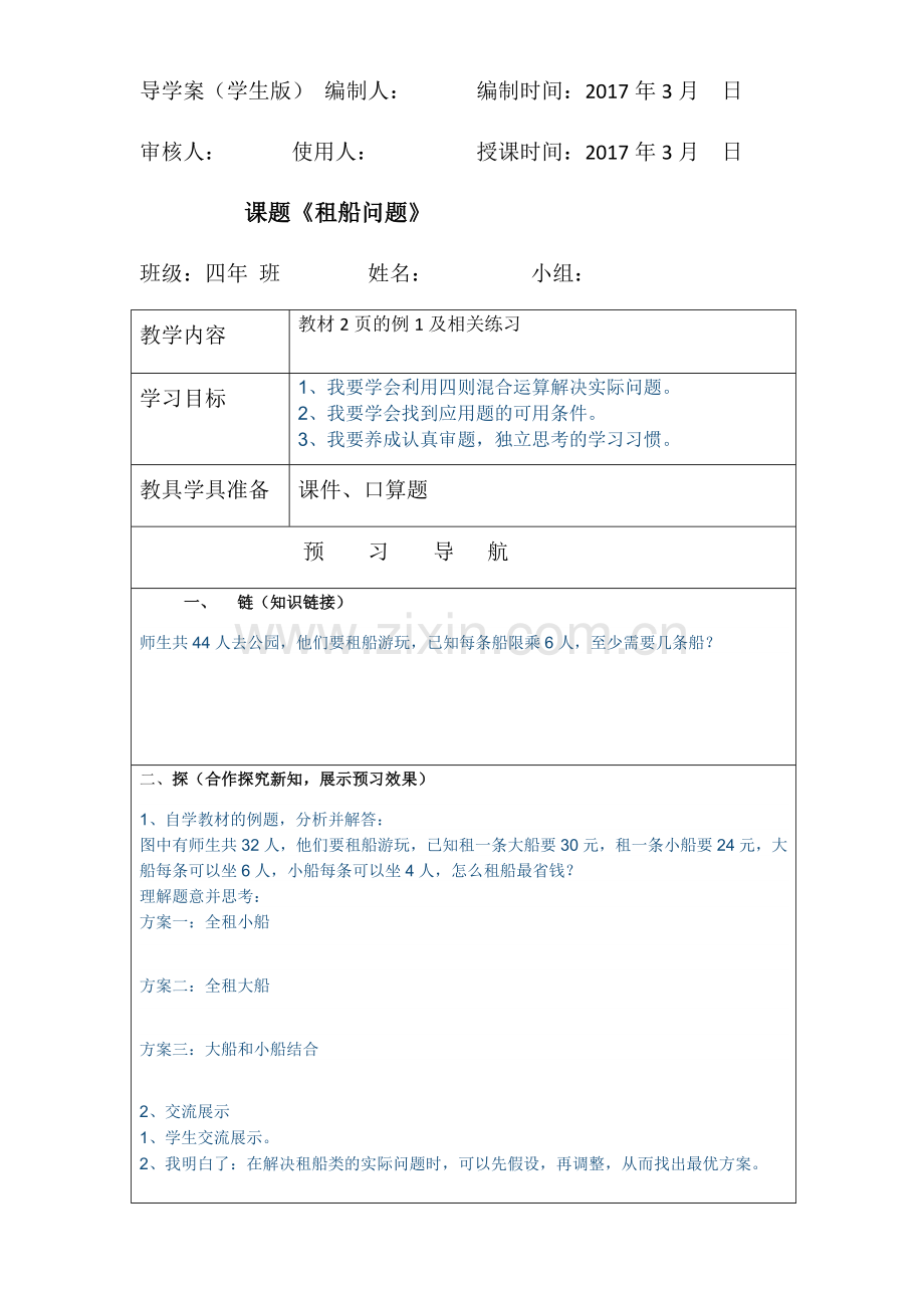 租船问题导学案.docx_第1页