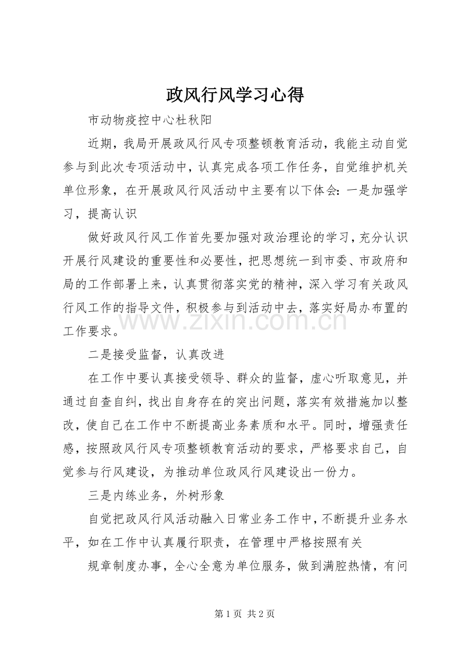 政风行风学习体会.docx_第1页