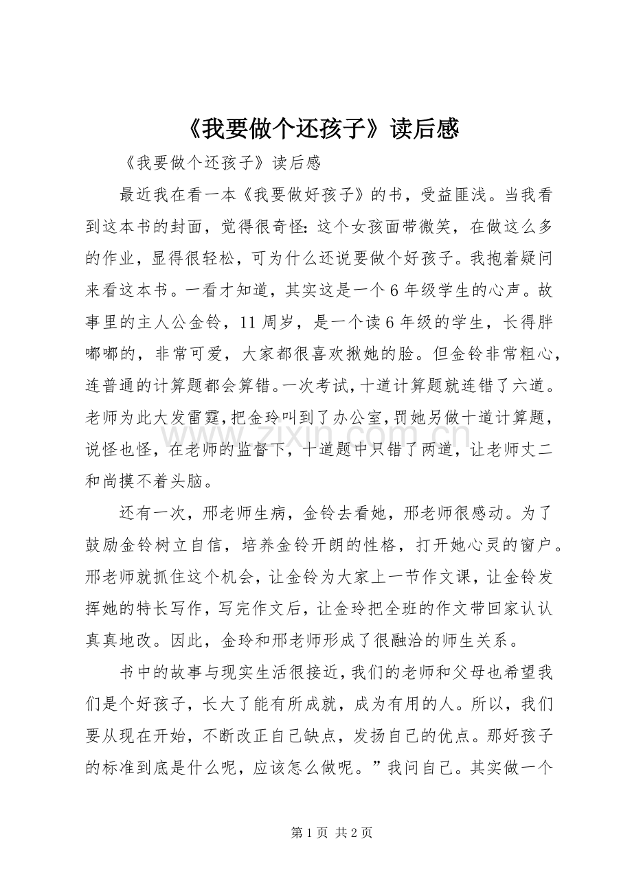 《我要做个还孩子》读后心得.docx_第1页