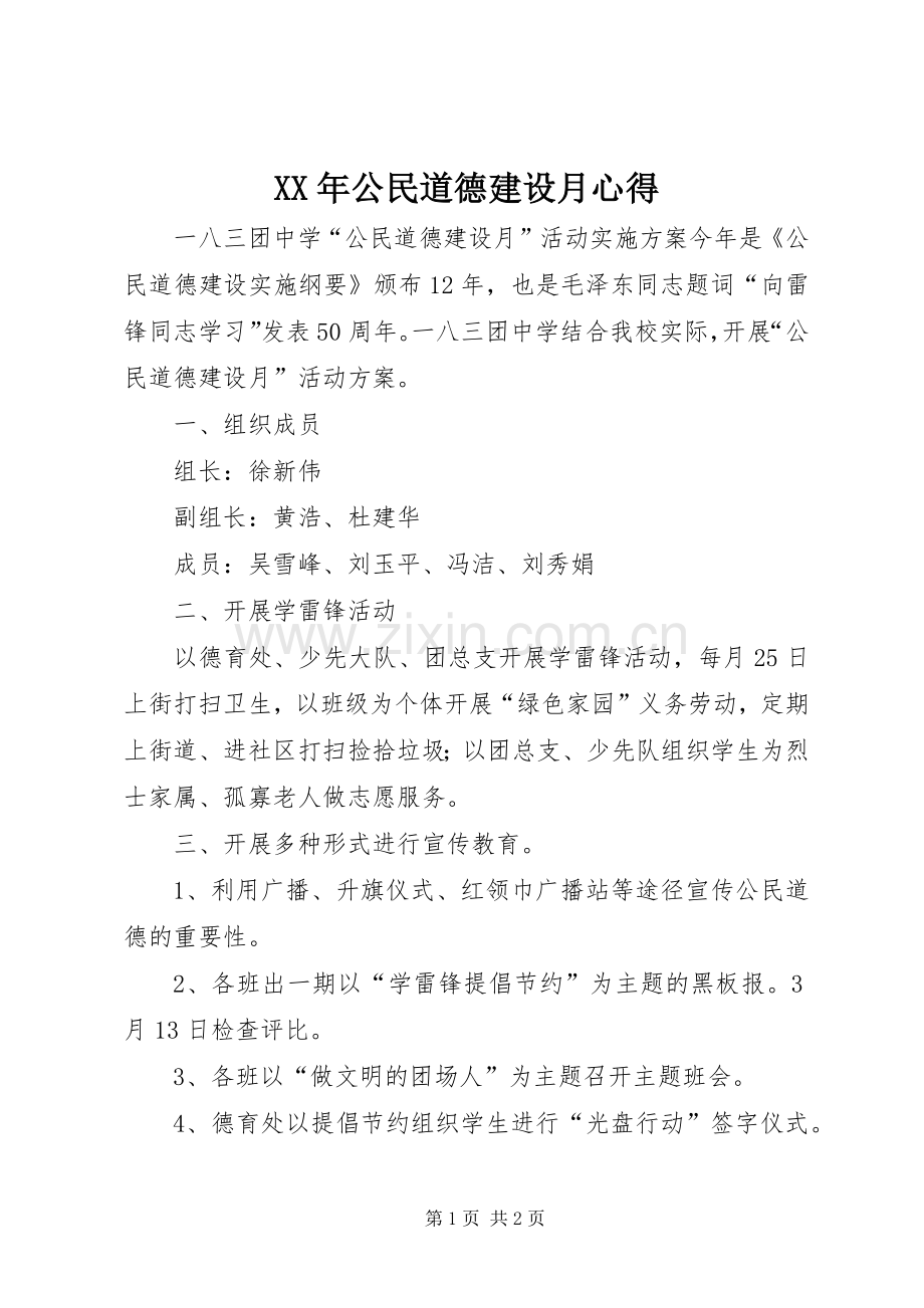 XX年公民道德建设月心得.docx_第1页