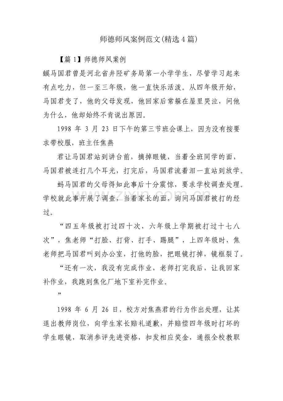 师德师风案例范文(4篇).pdf_第1页