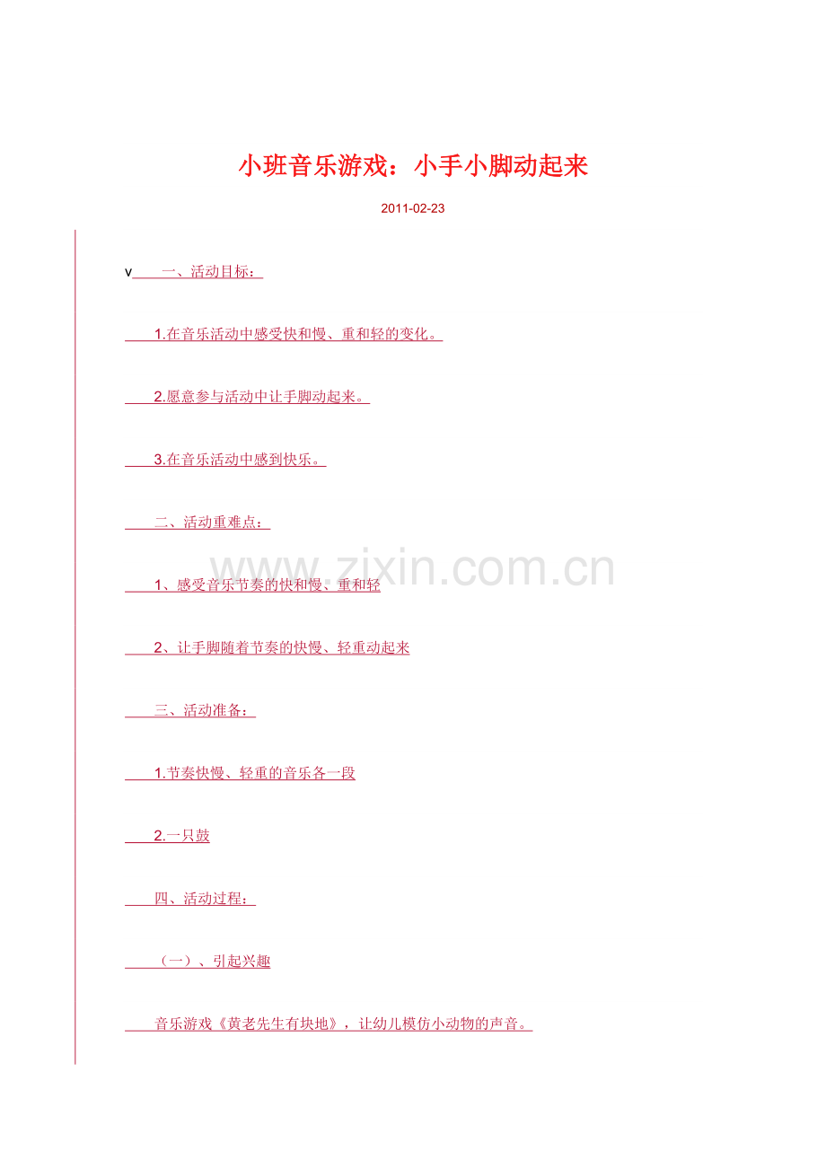 小班音乐游戏：小手小脚动起来.doc_第1页