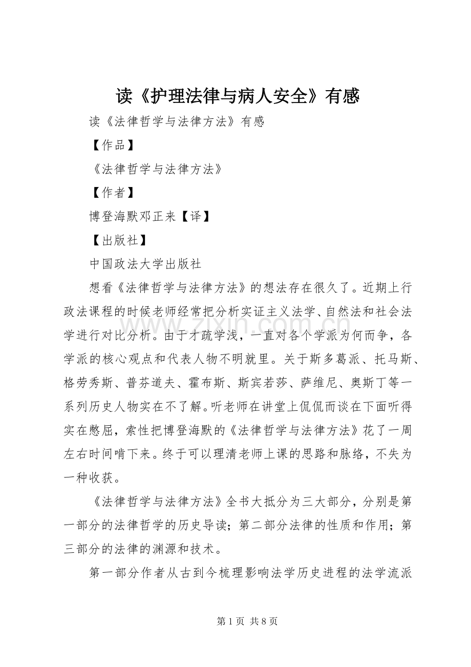 读《护理法律与病人安全》有感.docx_第1页