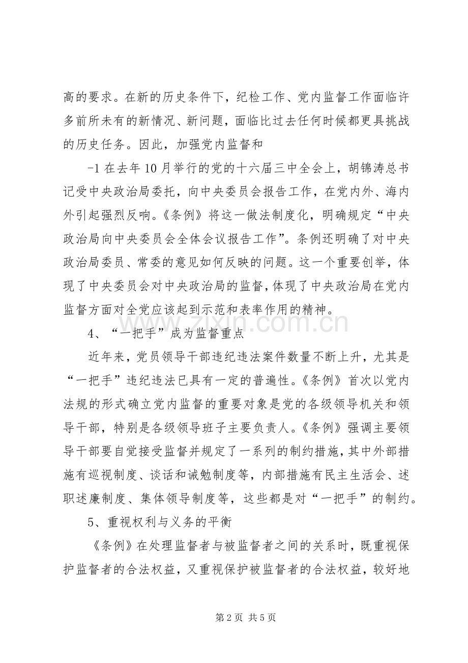 优秀：学习两个《条例》的体会心得与优秀：学习两个条例体会心得.docx_第2页