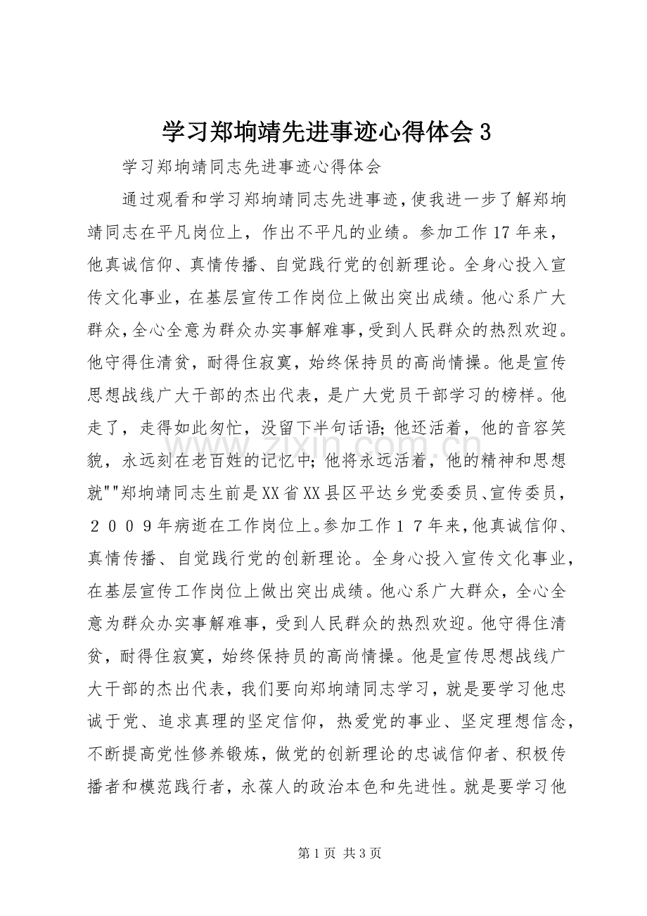 学习郑垧靖先进事迹体会心得3.docx_第1页