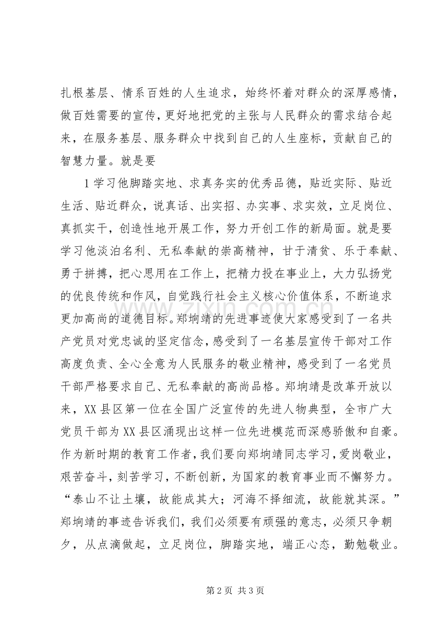 学习郑垧靖先进事迹体会心得3.docx_第2页