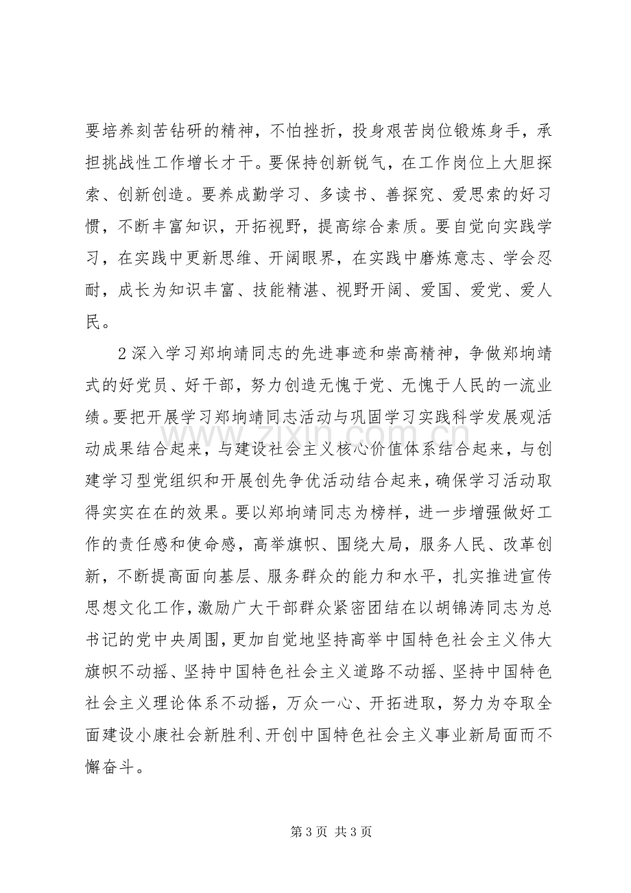 学习郑垧靖先进事迹体会心得3.docx_第3页