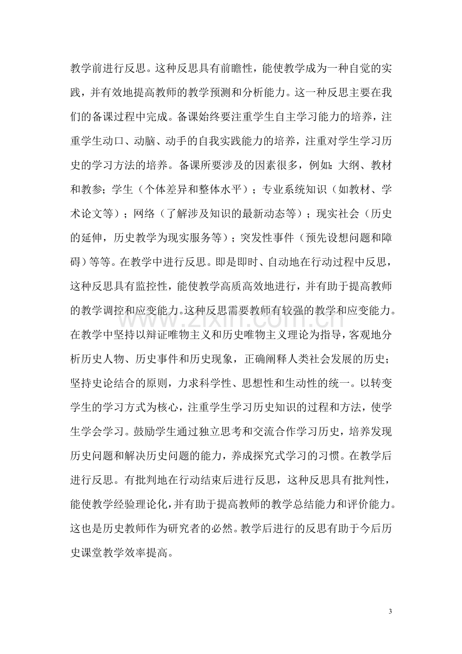 对历史教学反思的感悟.doc_第3页