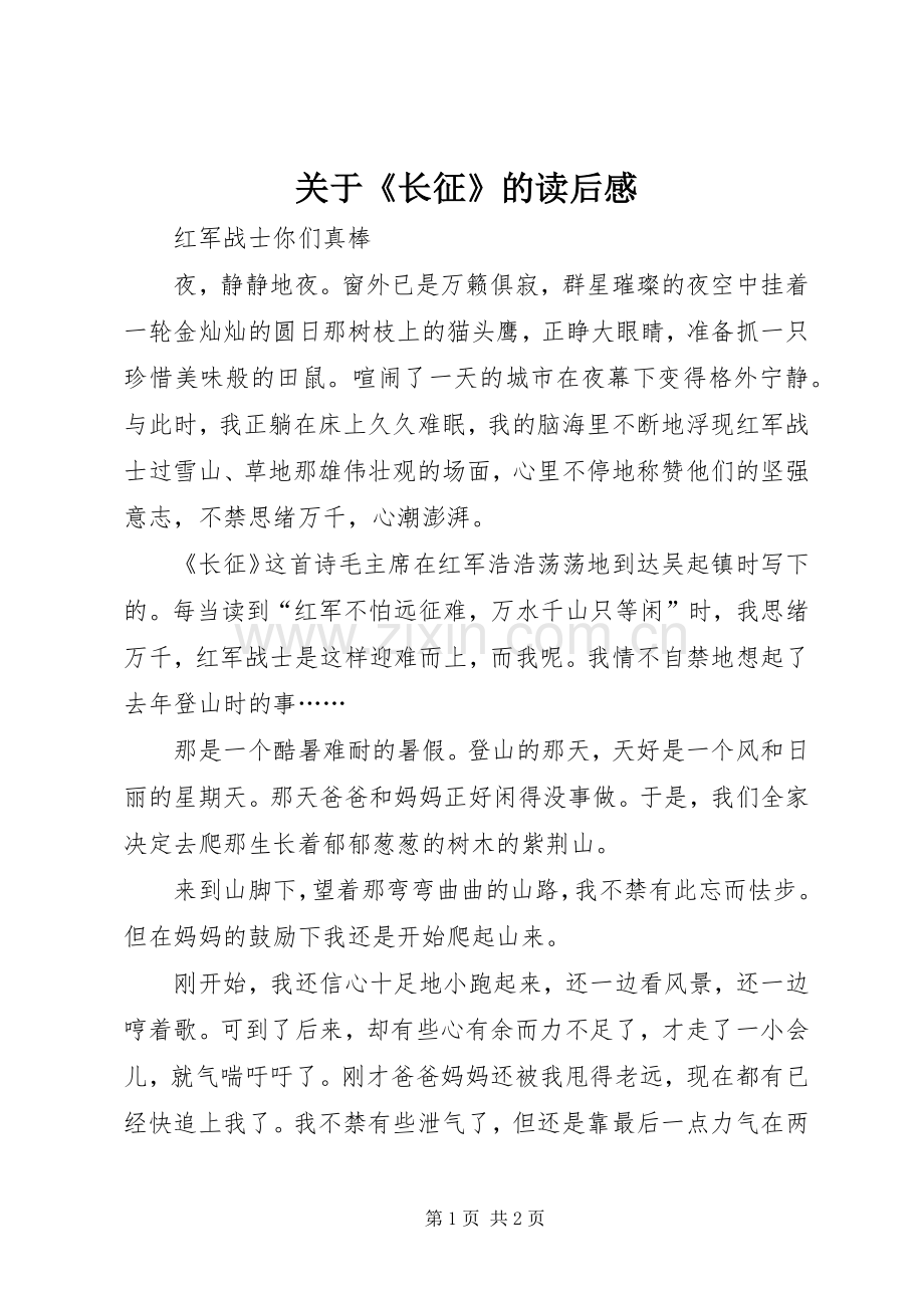 关于《长征》的读后心得.docx_第1页