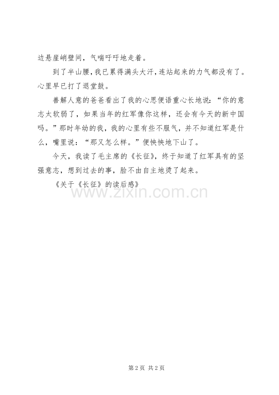 关于《长征》的读后心得.docx_第2页