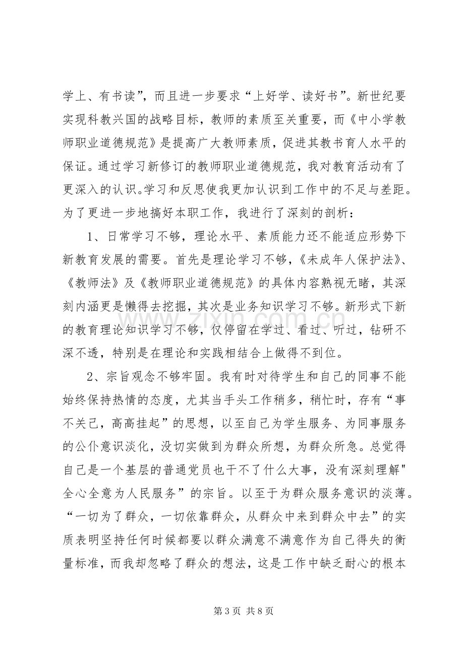 《中小学教师职业道德规范》学习体会心得.docx_第3页