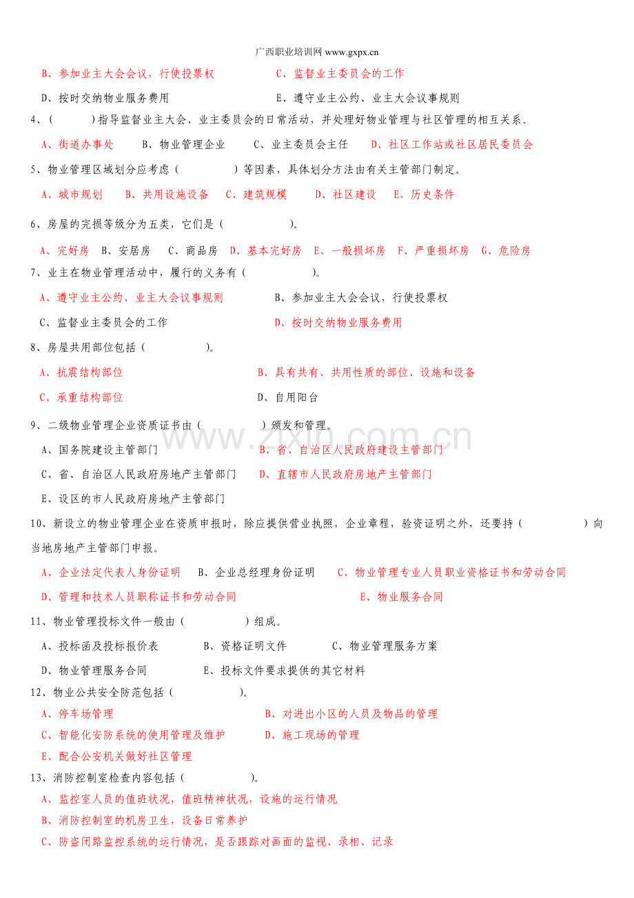 物业管理员证试题与详细答案.doc_第3页