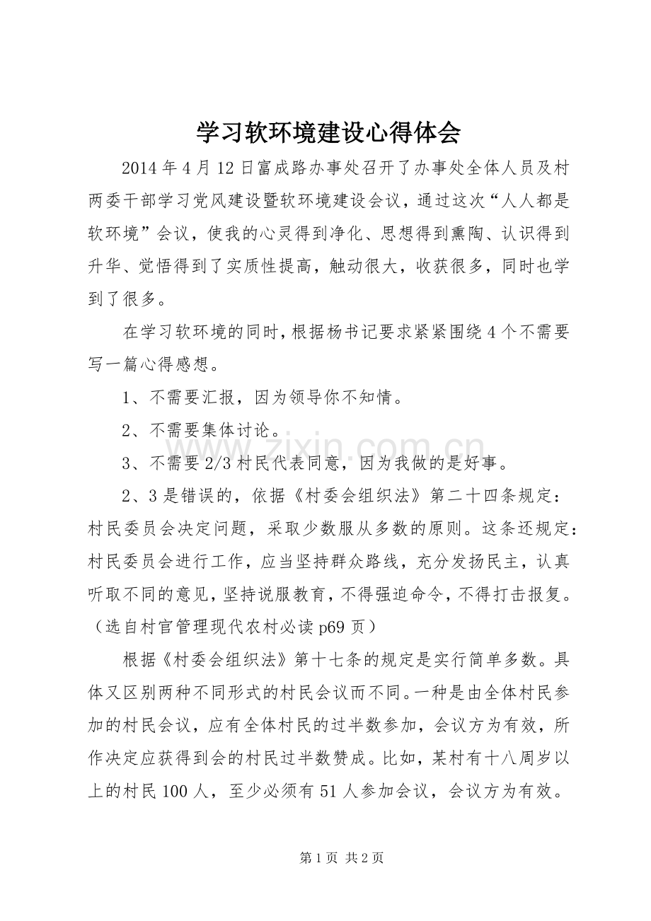 学习软环境建设体会心得.docx_第1页