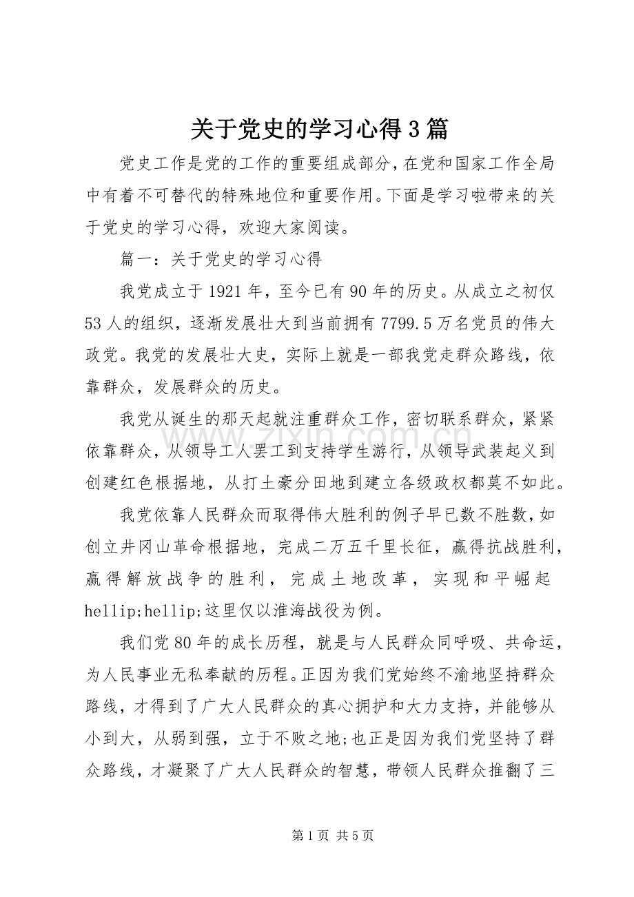 关于党史的学习体会3篇.docx_第1页