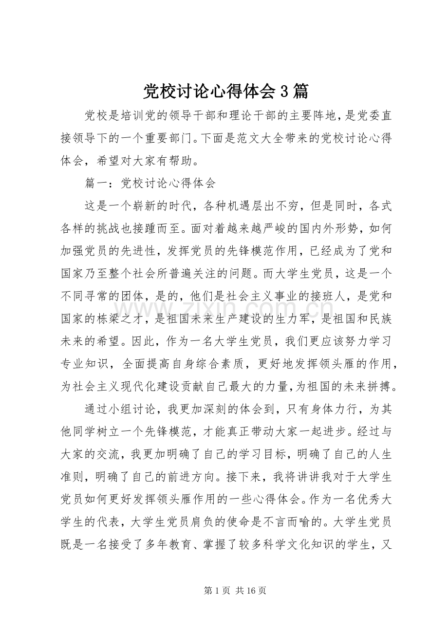 党校讨论体会心得3篇.docx_第1页