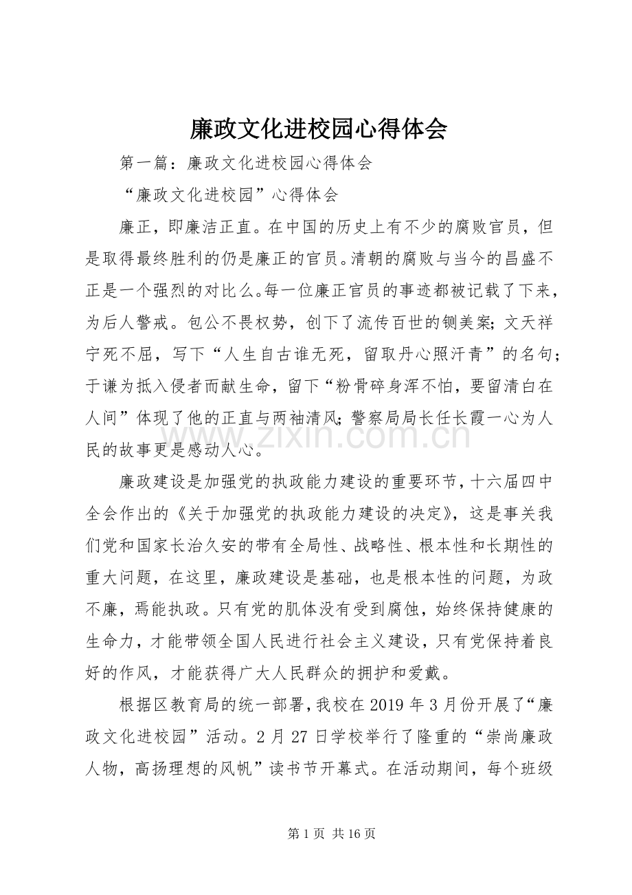 廉政文化进校园体会心得.docx_第1页