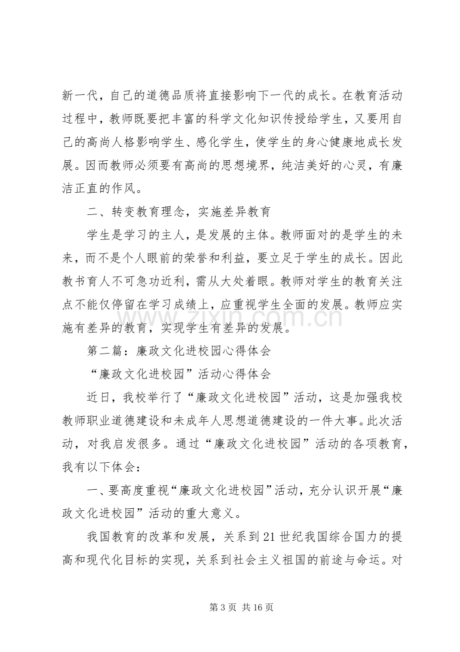 廉政文化进校园体会心得.docx_第3页