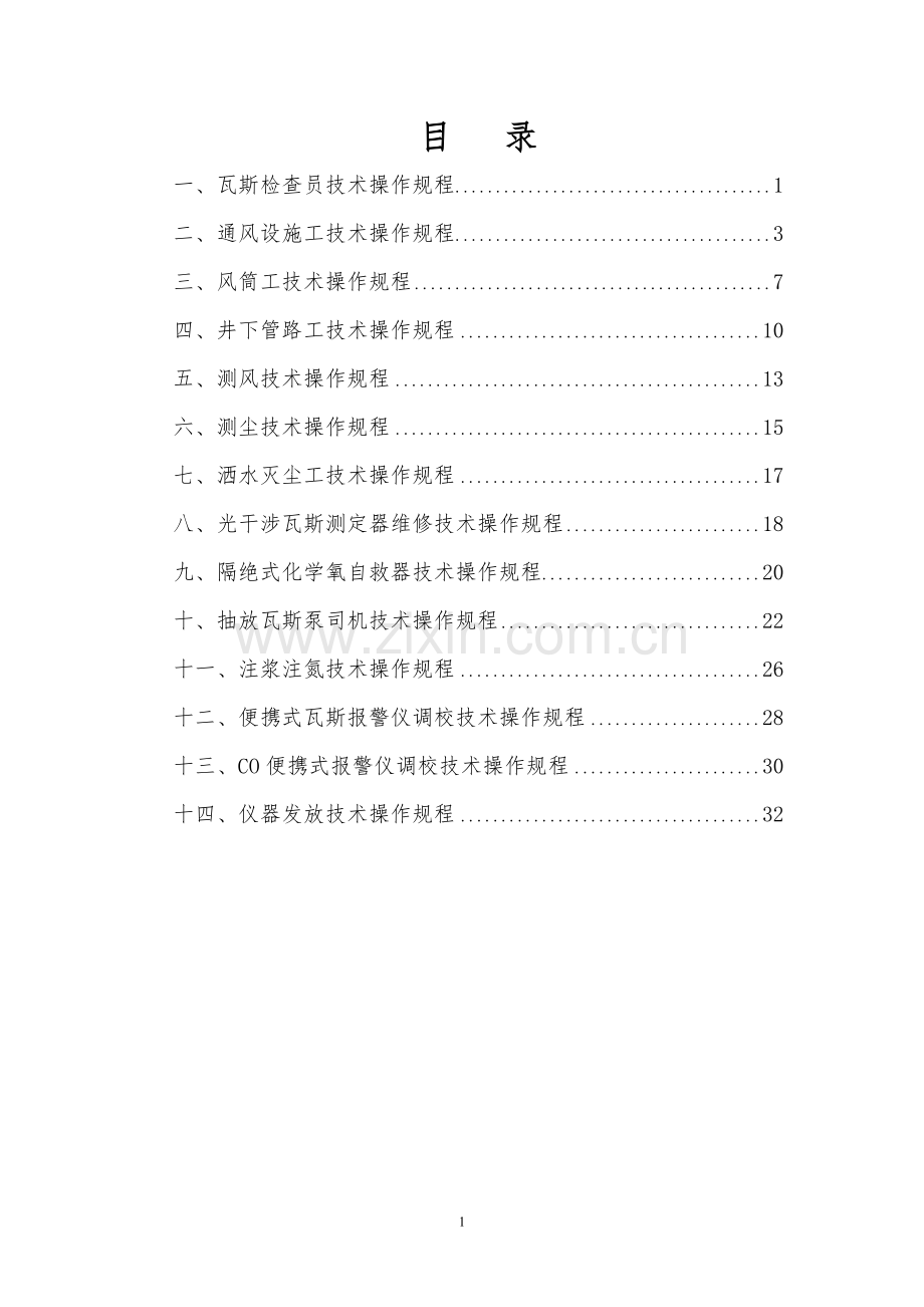 通防队各岗位操作规程.doc_第1页