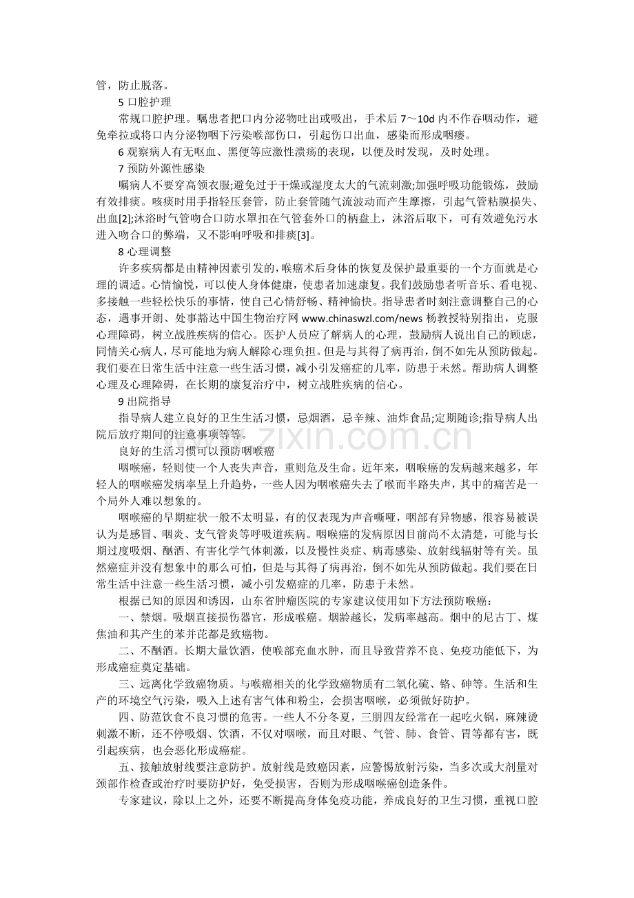 喉癌手术前后护理常识.doc_第2页