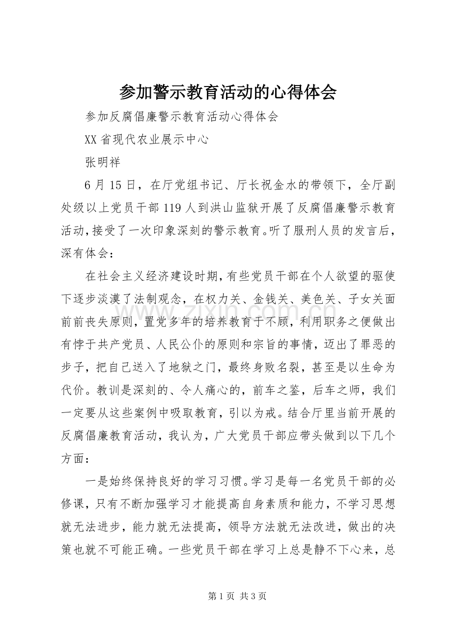 参加警示教育活动的体会心得3.docx_第1页