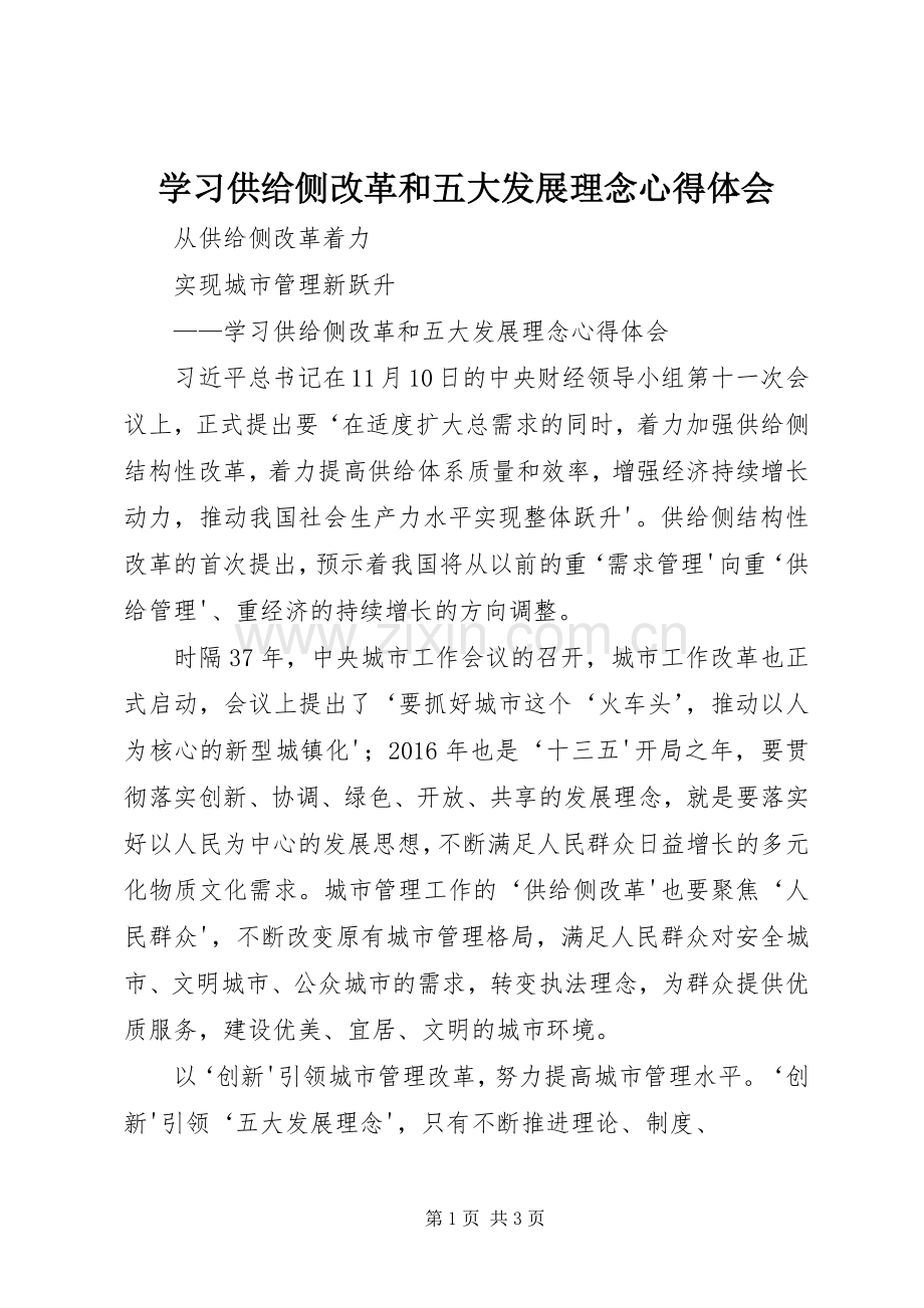 学习供给侧改革和五大发展理念体会心得.docx_第1页