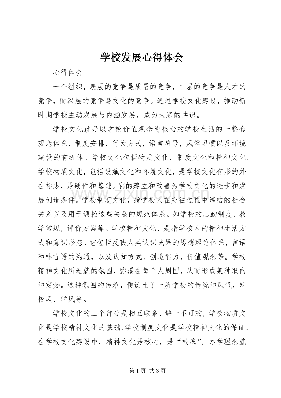 学校发展体会心得.docx_第1页