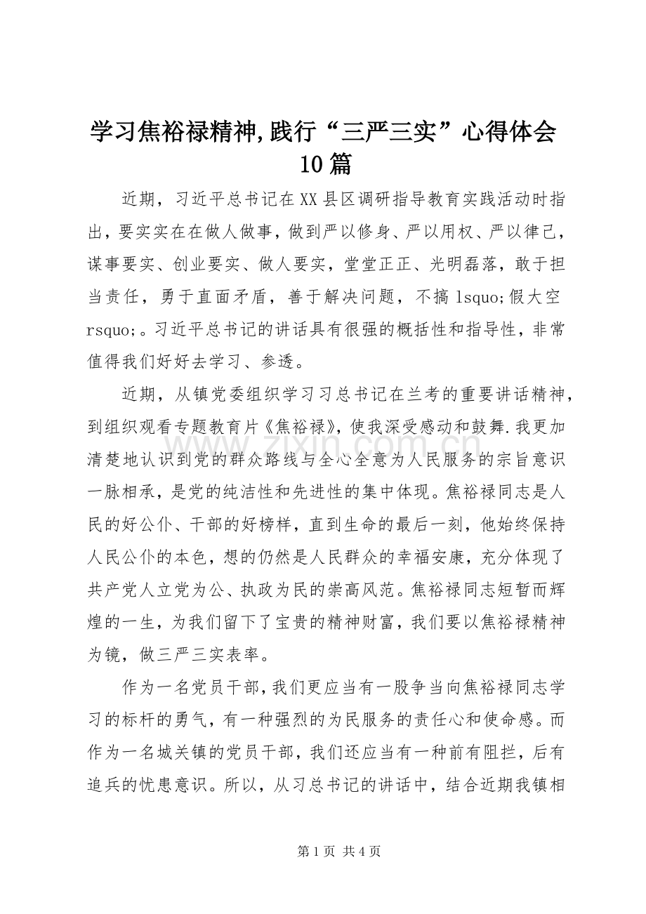 学习焦裕禄精神,践行“三严三实”体会心得0篇.docx_第1页