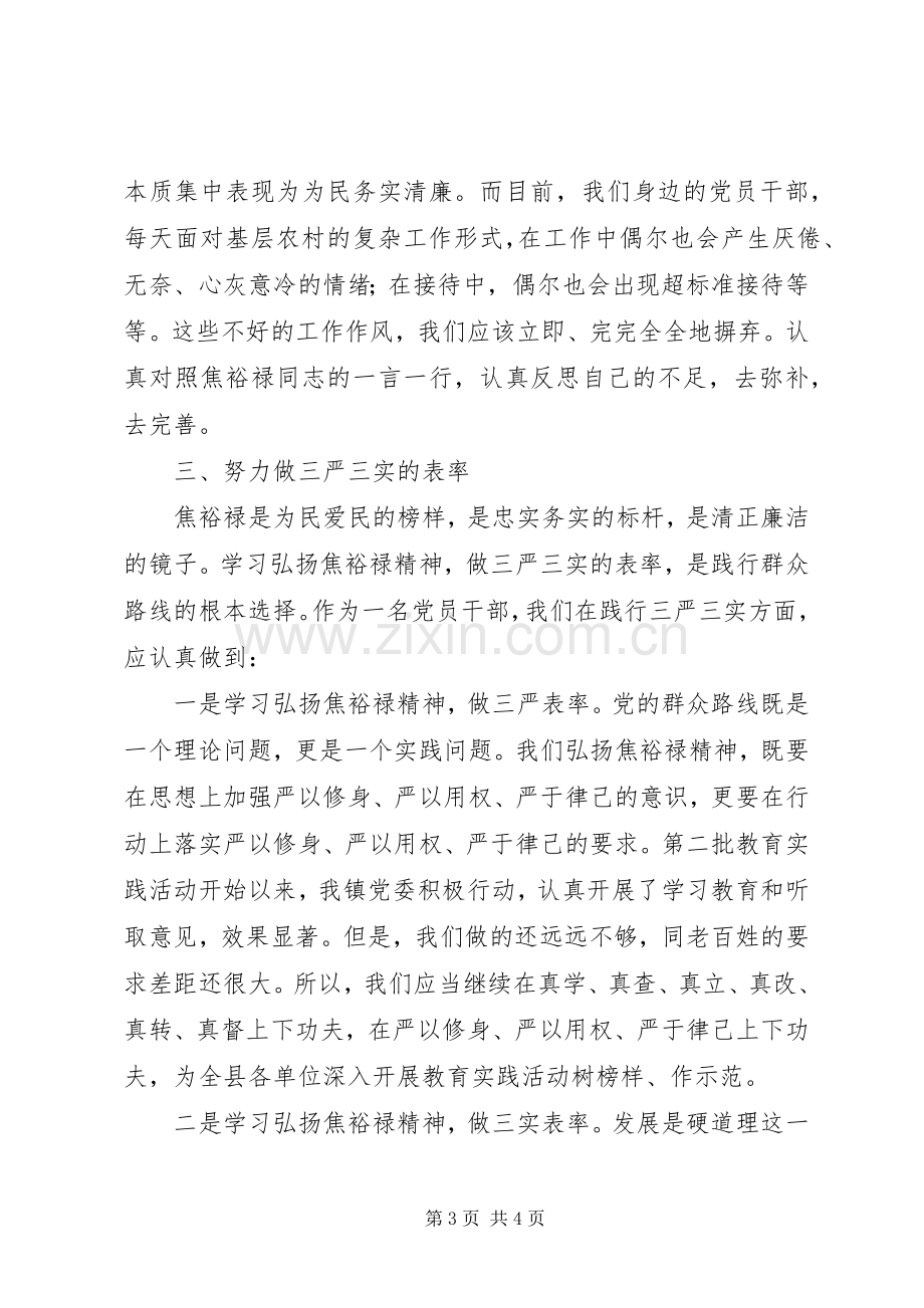 学习焦裕禄精神,践行“三严三实”体会心得0篇.docx_第3页