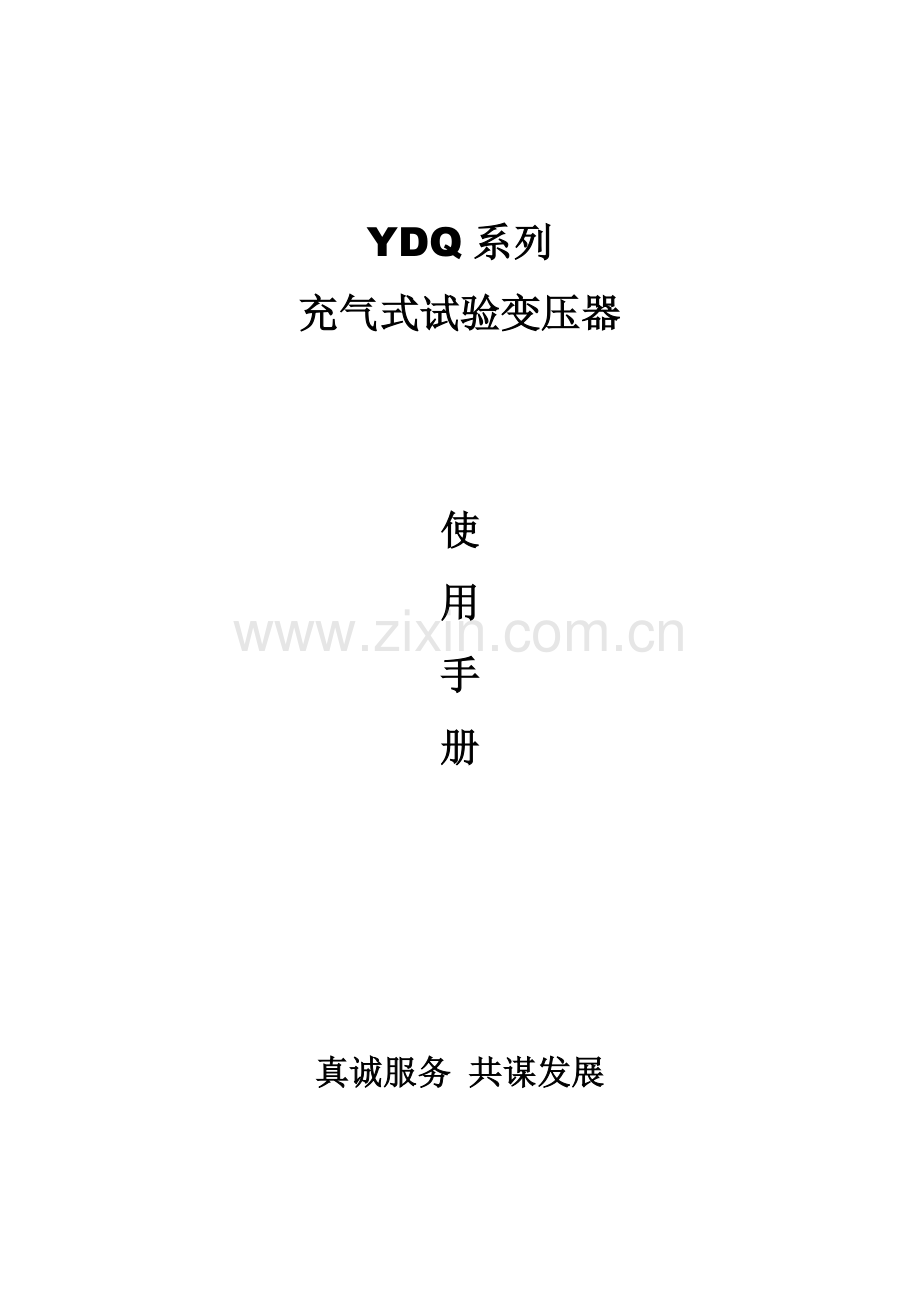 YDQ系列充气式试验变压器规范.doc_第1页