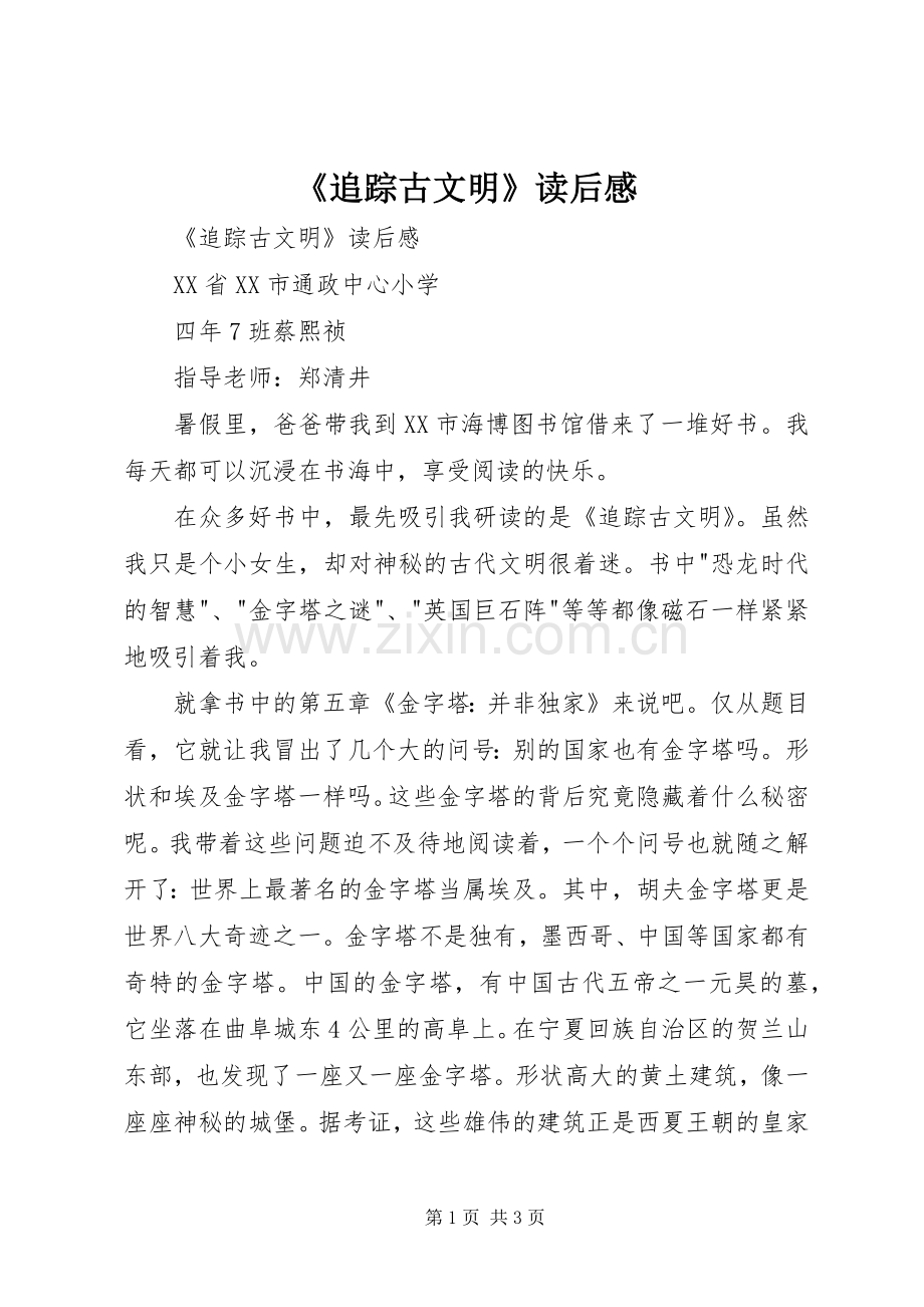 《追踪古文明》读后心得.docx_第1页