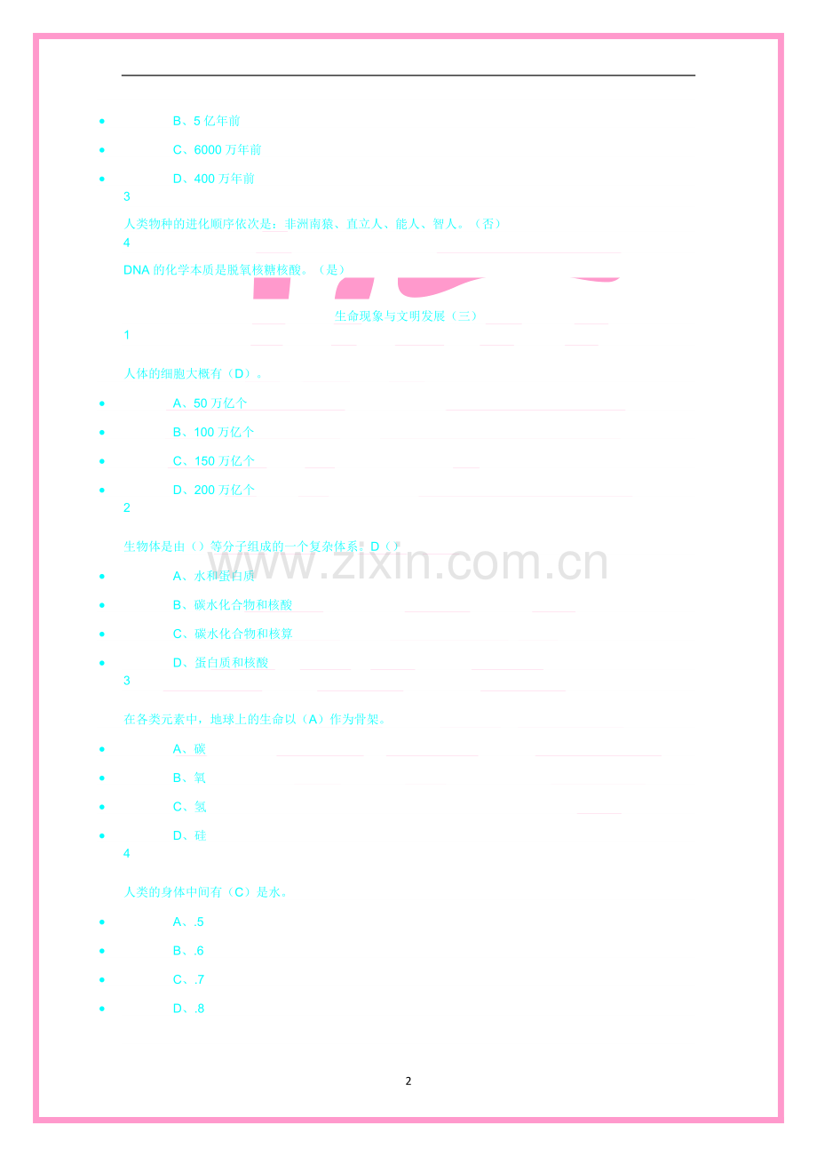 尔雅生命科学与人类文明.docx_第2页